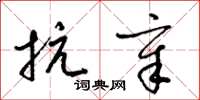 梁锦英抗章草书怎么写