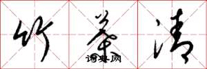 梁锦英竹叶清草书怎么写