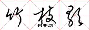 梁锦英竹枝歌草书怎么写