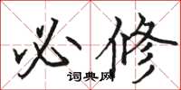 骆恒光必修楷书怎么写