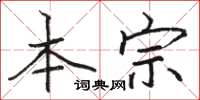 骆恒光本宗楷书怎么写