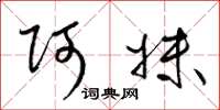 梁锦英阿妹草书怎么写