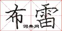 骆恒光布雷楷书怎么写