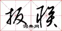 梁锦英扳联草书怎么写