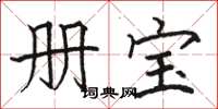 骆恒光册宝楷书怎么写