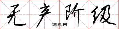 钱沛云无产阶级行书怎么写