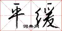 钱沛云平缓行书怎么写