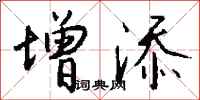 钱沛云增添行书怎么写