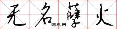 钱沛云无名孽火行书怎么写