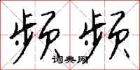 钱沛云频频行书怎么写