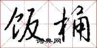 钱沛云饭桶行书怎么写