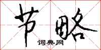 钱沛云节略行书怎么写