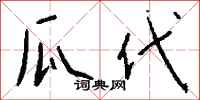钱沛云瓜代行书怎么写