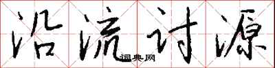 钱沛云沿流讨源行书怎么写