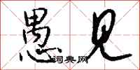 钱沛云愚见行书怎么写
