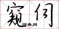 钱沛云窥伺行书怎么写