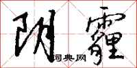 钱沛云阴霾行书怎么写