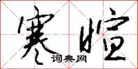 钱沛云寒暄行书怎么写