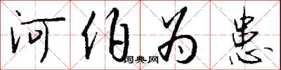 钱沛云河伯为患行书怎么写
