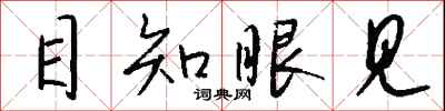 钱沛云目知眼见行书怎么写
