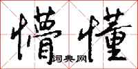 钱沛云懵懂行书怎么写