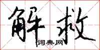 钱沛云解救行书怎么写