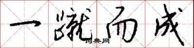 钱沛云一蹴而成行书怎么写