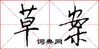 钱沛云草案行书怎么写