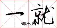 钱沛云一就行书怎么写