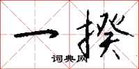 钱沛云一揆行书怎么写
