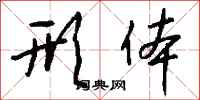 钱沛云形体行书怎么写