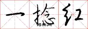 钱沛云一捻红行书怎么写