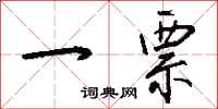 钱沛云一票行书怎么写