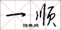 钱沛云一顺行书怎么写