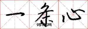 钱沛云一条心行书怎么写