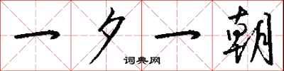 钱沛云一夕一朝行书怎么写