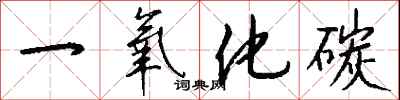钱沛云一氧化碳行书怎么写