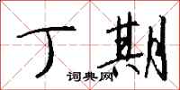 钱沛云丁期行书怎么写