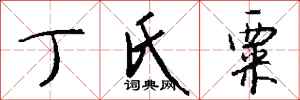 钱沛云丁氏粟行书怎么写