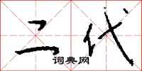 钱沛云二代行书怎么写