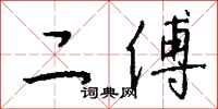 钱沛云二傅行书怎么写