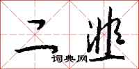 钱沛云二韭行书怎么写