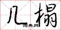 钱沛云几榻行书怎么写