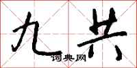 钱沛云九共行书怎么写