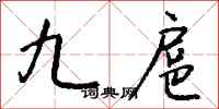 钱沛云九扈行书怎么写