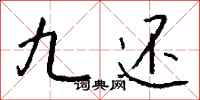 钱沛云九还行书怎么写
