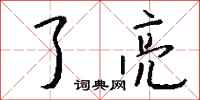 钱沛云了亮行书怎么写