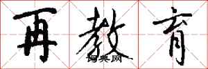 钱沛云再教育行书怎么写