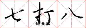 钱沛云七打八行书怎么写