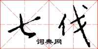 钱沛云七伐行书怎么写